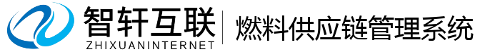 燃料供应链管理系统